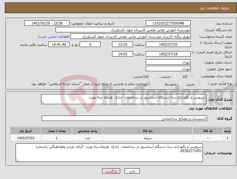 تصویر کوچک آگهی نیاز انتخاب تامین کننده-سرویس و نگهداری سه دستگاه آسانسور در ساختمان اداری هرماه سه نوبت 