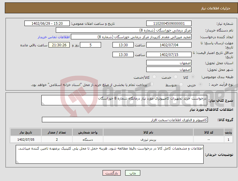 تصویر کوچک آگهی نیاز انتخاب تامین کننده-درخواست خرید تجهیزات کامپیوتری مورد نیاز درمانگاه شماره 8 خوراسگان 