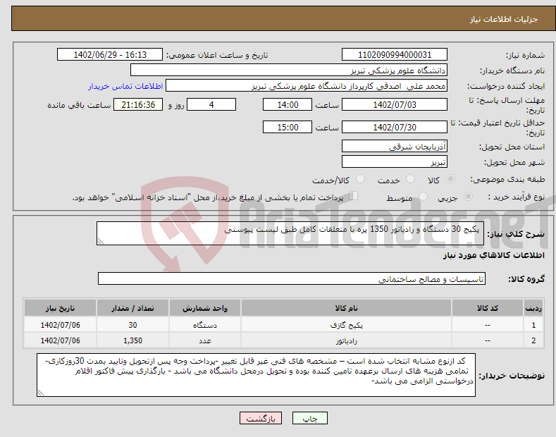 تصویر کوچک آگهی نیاز انتخاب تامین کننده- پکیج 30 دستگاه و رادیاتور 1350 پره با متعلقات کامل طبق لیست پیوستی