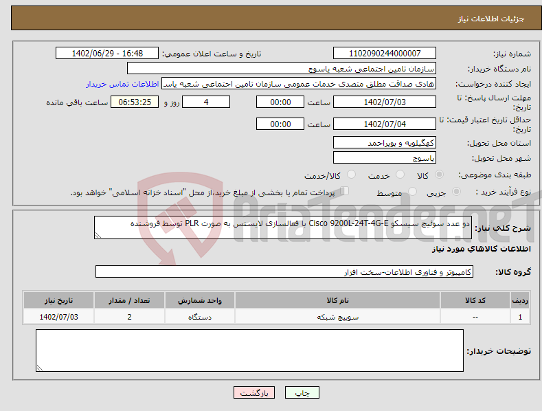 تصویر کوچک آگهی نیاز انتخاب تامین کننده-دو عدد سوئیچ سیسکو Cisco 9200L-24T-4G-E با فعالسازی لایسنس به صورت PLR توسط فروشنده