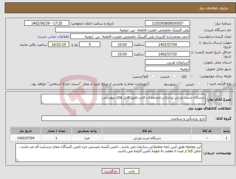 تصویر کوچک آگهی نیاز انتخاب تامین کننده-دستگاه تست ورزش پزشکی مشخصات فنی طبق فایل های پیوستی