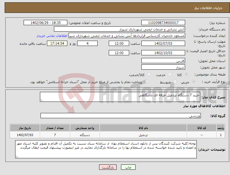 تصویر کوچک آگهی نیاز انتخاب تامین کننده-خرید 7 دستگاه تردمیل حرفه ای باشگاهی