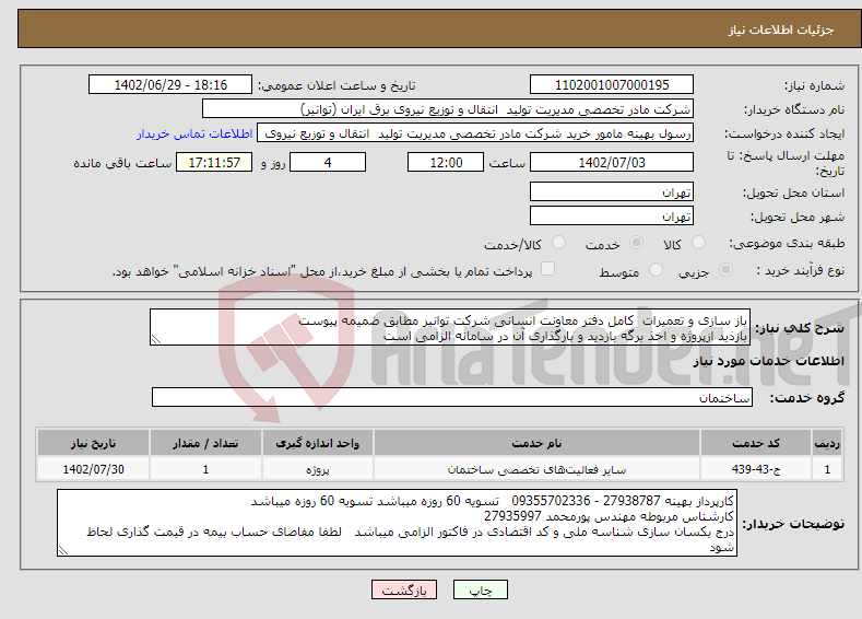 تصویر کوچک آگهی نیاز انتخاب تامین کننده-باز سازی و تعمیرات کامل دفتر معاونت انسانی شرکت توانیر مطابق ضمیمه پیوست بازذید ازپروژه و اخذ برگه بازدید و بارگذاری آن در سامانه الزامی است