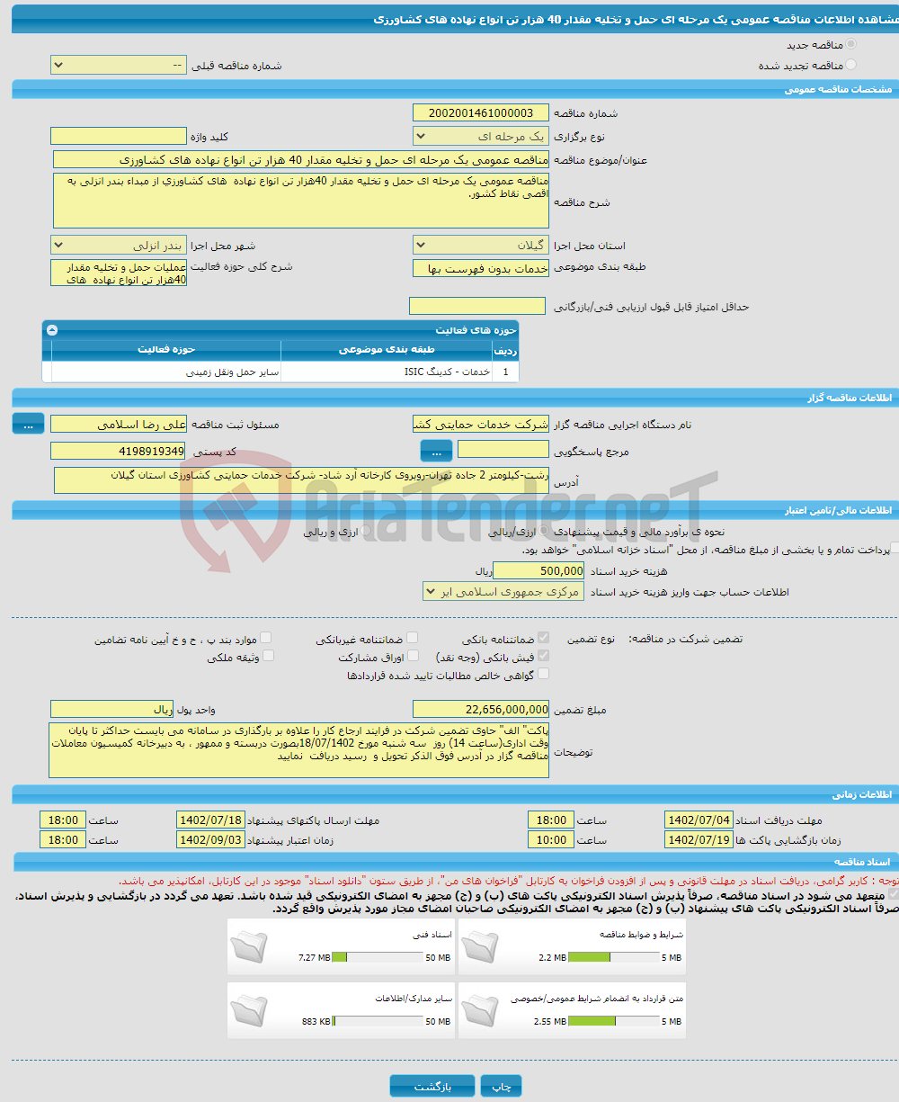 تصویر کوچک آگهی مناقصه عمومی یک مرحله ای حمل و تخلیه مقدار 40 هزار تن انواع نهاده های کشاورزی