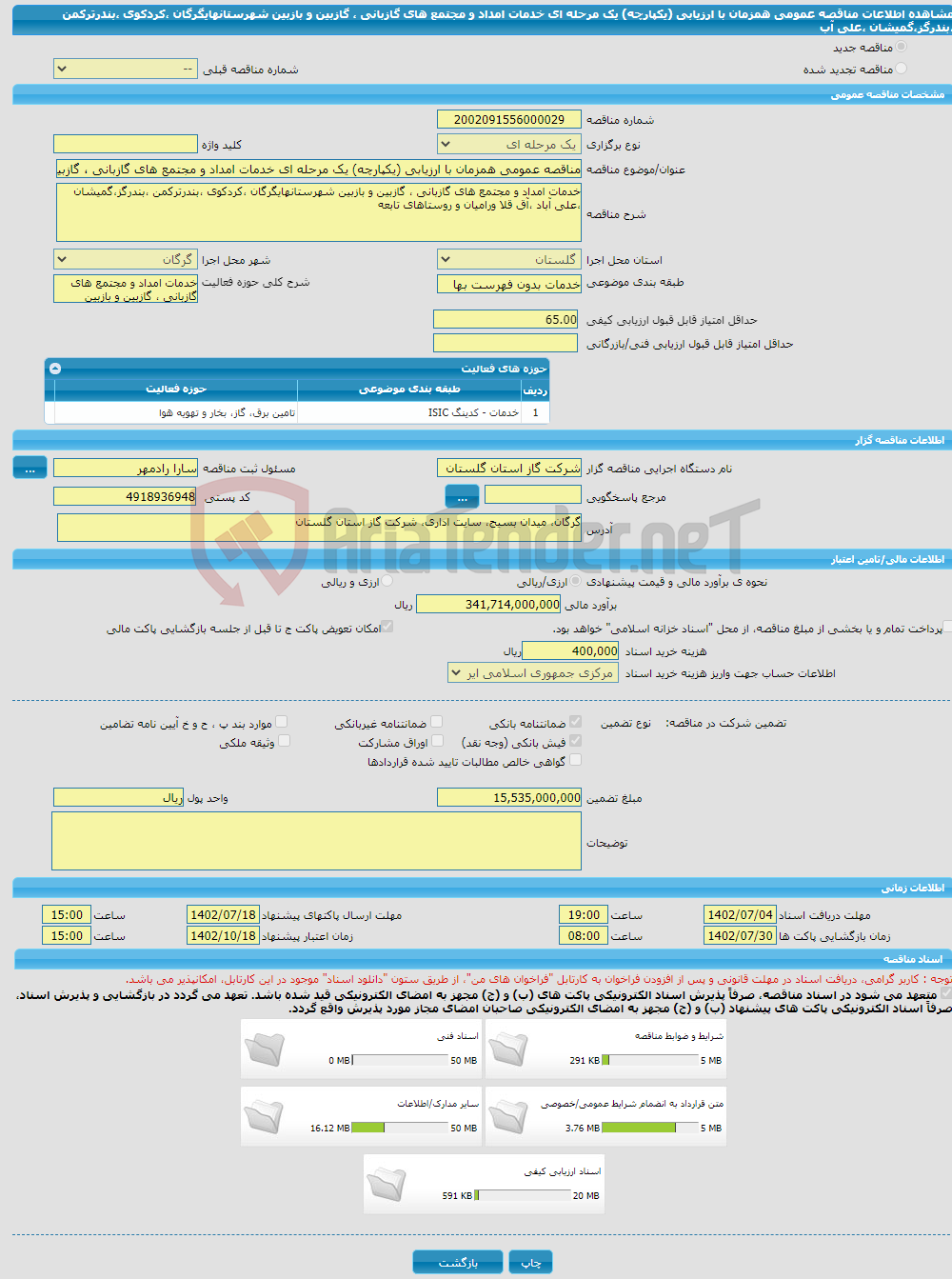 تصویر کوچک آگهی مناقصه عمومی همزمان با ارزیابی (یکپارچه) یک مرحله ای خدمات امداد و مجتمع های گازبانی ، گازبین و بازبین شهرستانهایگرگان ،کردکوی ،بندرترکمن ،بندرگز،گمیشان ،علی آب