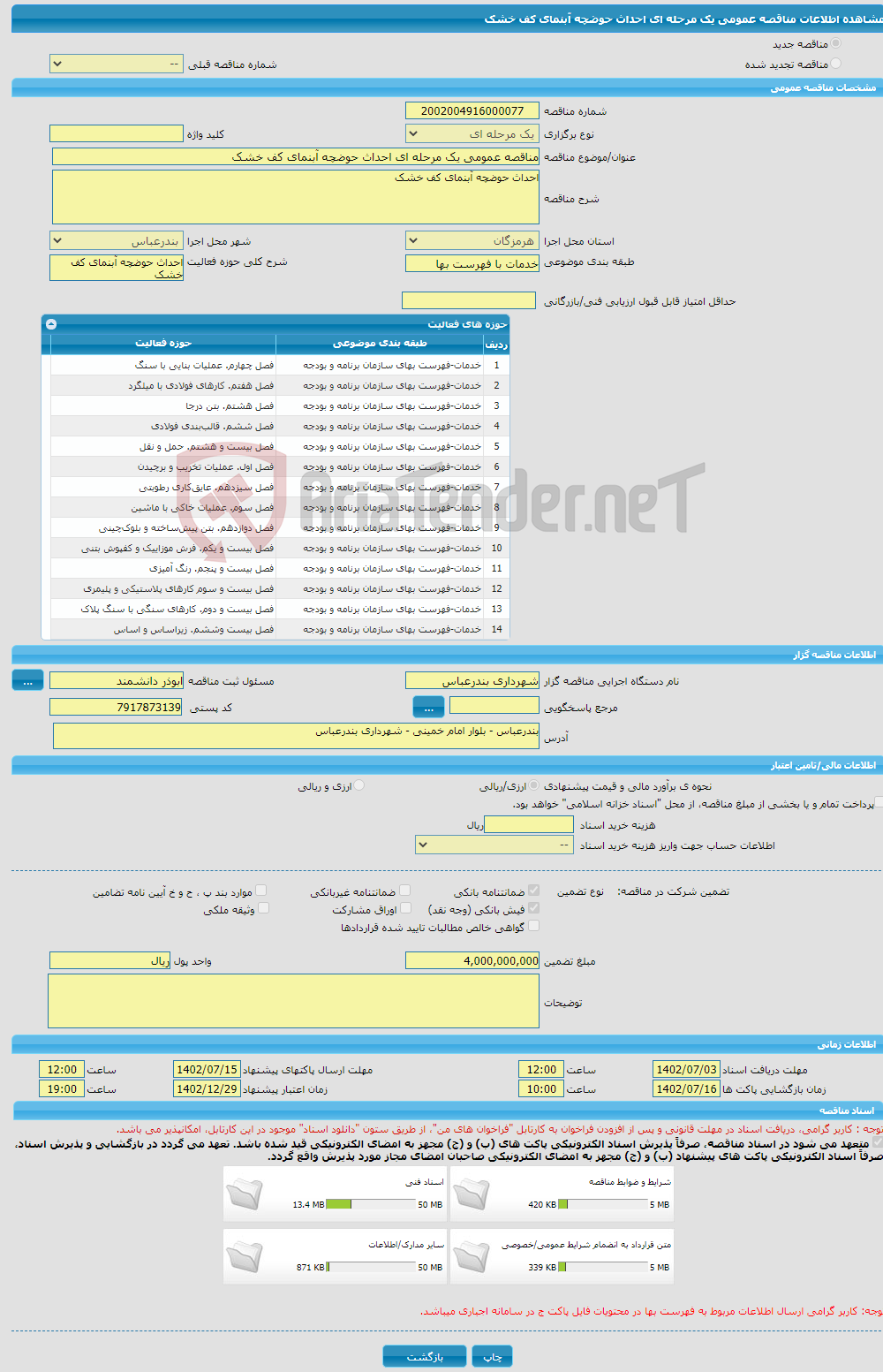 تصویر کوچک آگهی مناقصه عمومی یک مرحله ای احداث حوضچه آبنمای کف خشک