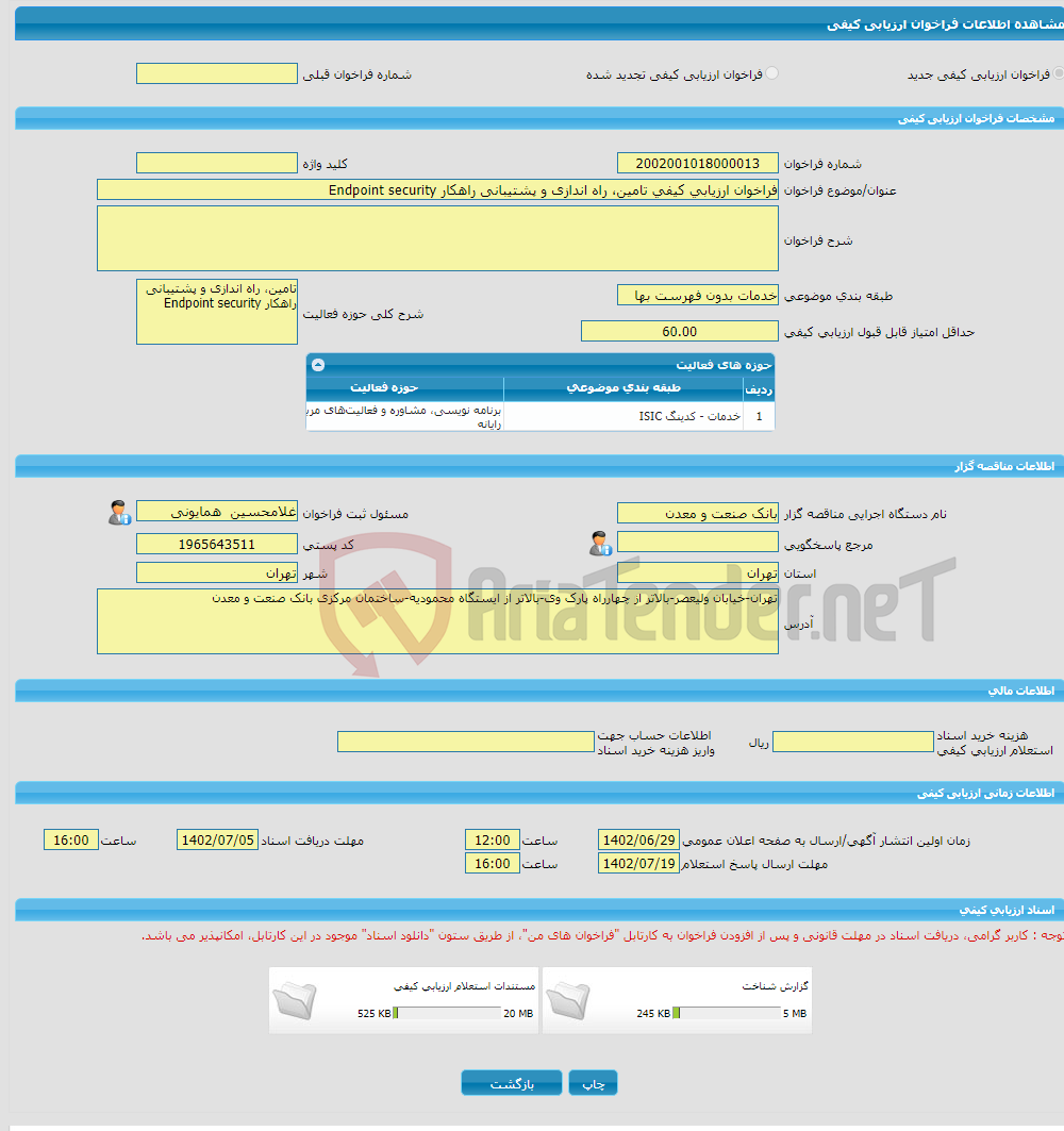 تصویر کوچک آگهی فراخوان ارزیابی کیفی تامین، راه اندازی و پشتیبانی راهکار Endpoint security