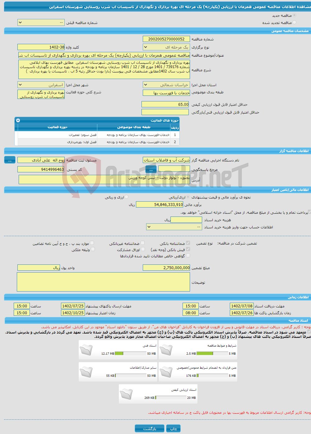 تصویر کوچک آگهی مناقصه عمومی همزمان با ارزیابی (یکپارچه) یک مرحله ای بهره برداری و نگهداری از تاسیسات اب شرب روستایی شهرستان اسفراین