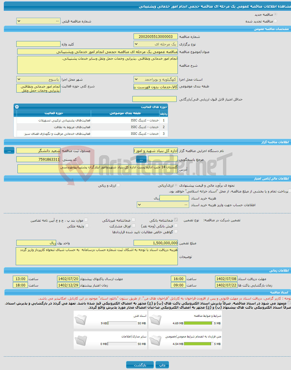 تصویر کوچک آگهی مناقصه عمومی یک مرحله ای مناقصه حجمی انجام امور خدماتی وپشتیبانی