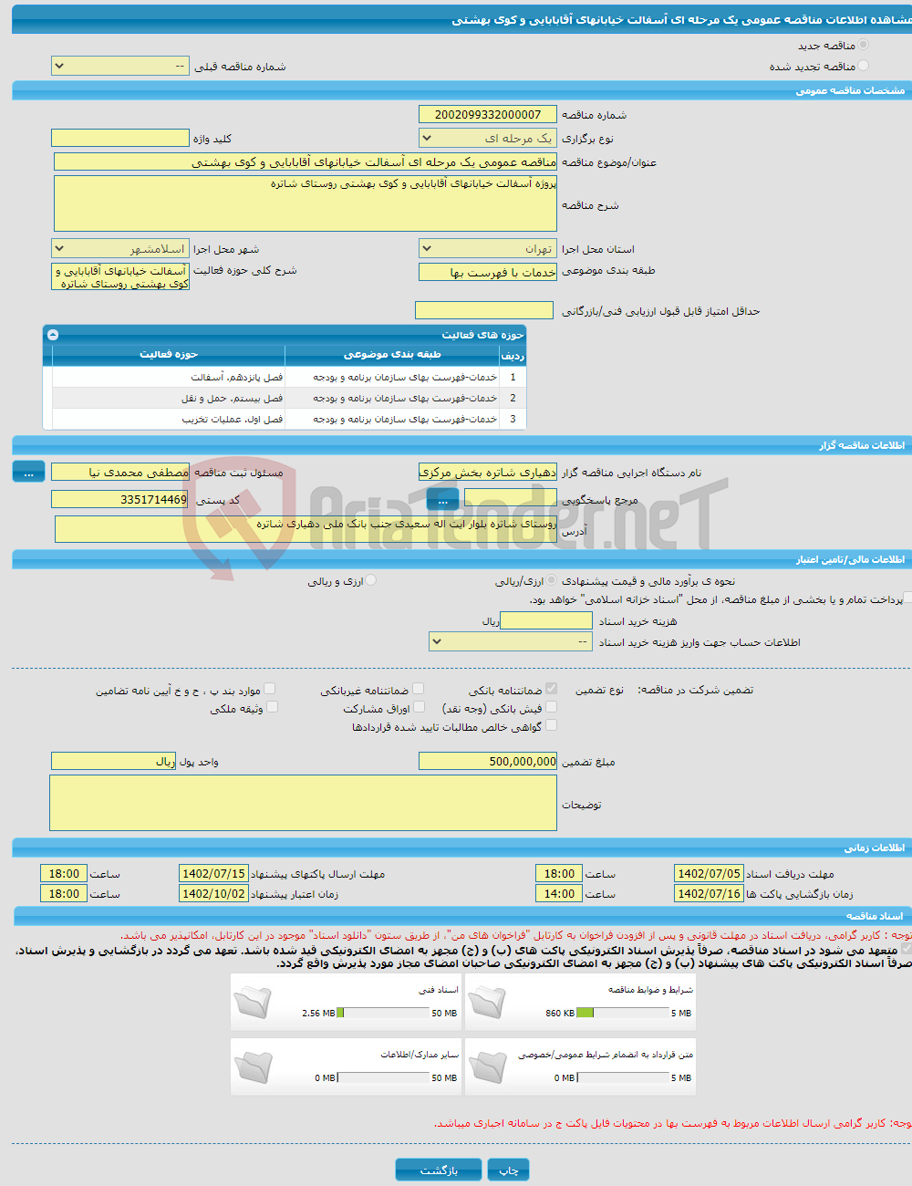 تصویر کوچک آگهی مناقصه عمومی یک مرحله ای آسفالت خیابانهای آقابابایی و کوی بهشتی