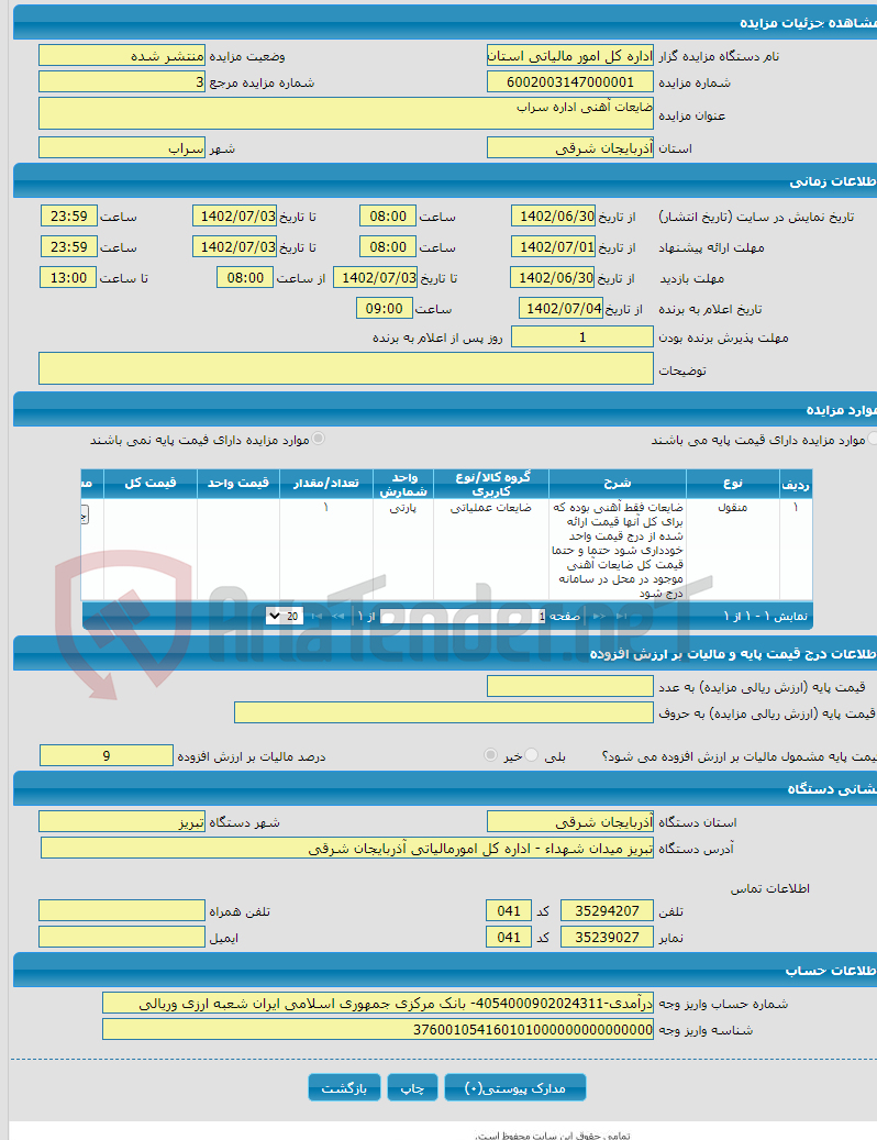 تصویر کوچک آگهی ضایعات آهنی اداره سراب