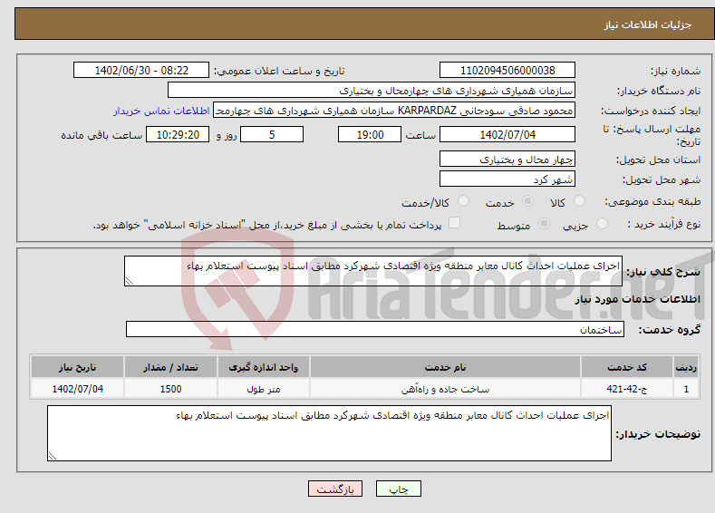 تصویر کوچک آگهی نیاز انتخاب تامین کننده-اجرای عملیات احداث کانال معابر منطقه ویژه اقتصادی شهرکرد مطابق اسناد پیوست استعلام بهاء