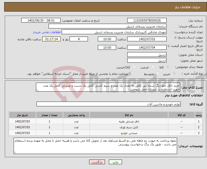 تصویر کوچک آگهی مزایده اموال اسقاط و مازاد