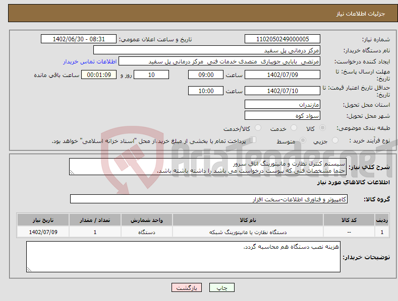 تصویر کوچک آگهی نیاز انتخاب تامین کننده-سیستم کنترل نظارت و مانیتورینگ اتاق سرور حتما مشخصات فنی که پیوست درخواست می باشد را داشته باشته باشد. در غیر این صورت درخواست قابل قبول نمی باشد