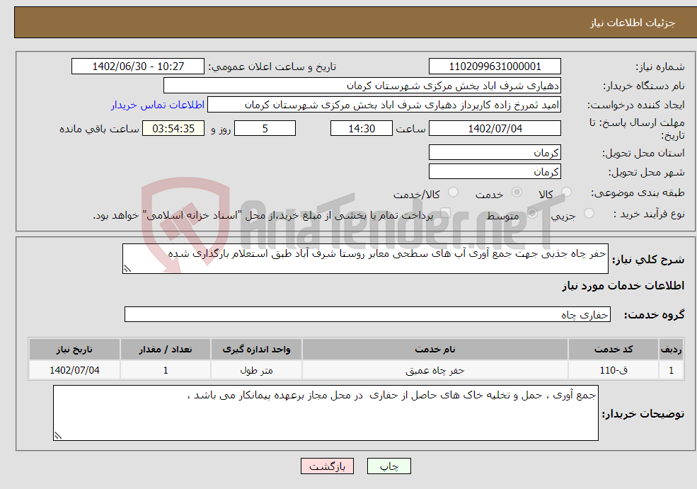 تصویر کوچک آگهی نیاز انتخاب تامین کننده-حفر چاه جذبی جهت جمع آوری آب های سطحی معابر روستا شرف آباد طبق استعلام بارگذاری شده 