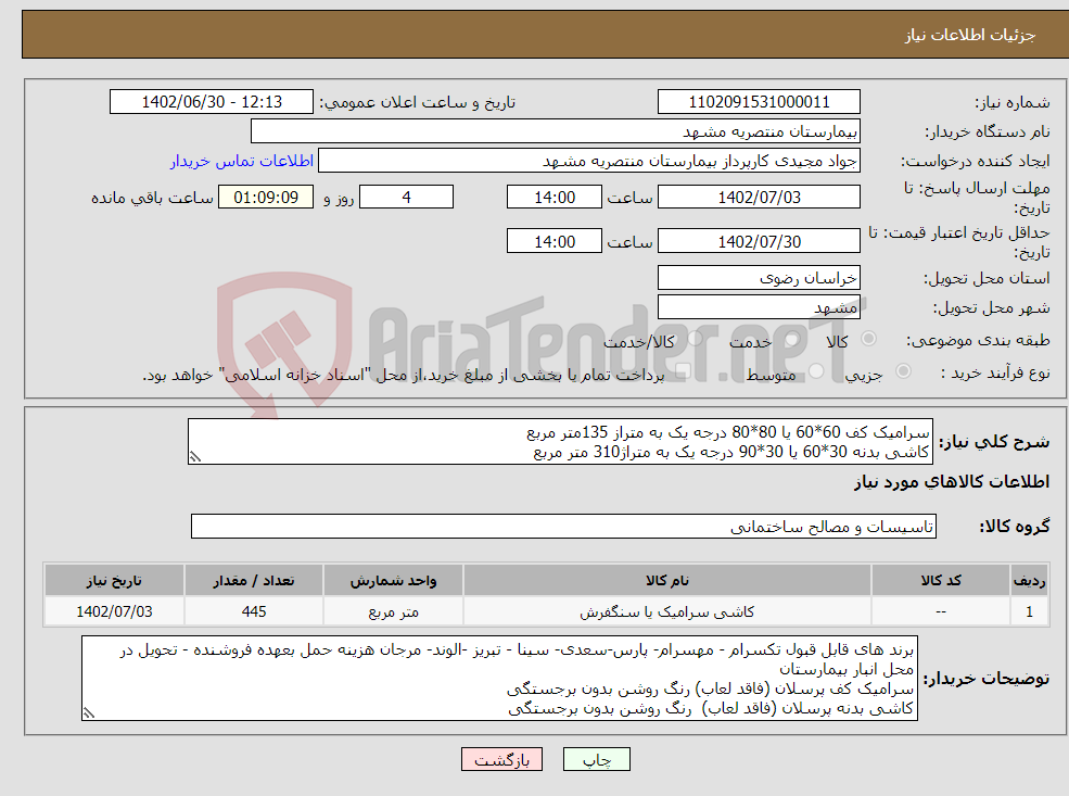 تصویر کوچک آگهی نیاز انتخاب تامین کننده-سرامیک کف 60*60 یا 80*80 درجه یک به متراز 135متر مربع کاشی بدنه 30*60 یا 30*90 درجه یک به متراژ310 متر مربع