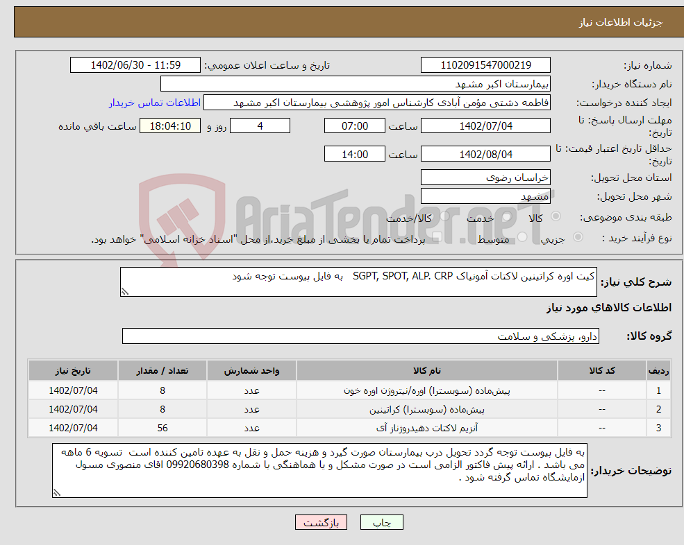 تصویر کوچک آگهی نیاز انتخاب تامین کننده-کیت اوره کراتینین لاکتات آمونیاک SGPT, SPOT, ALP. CRP به فایل پیوست توجه شود 