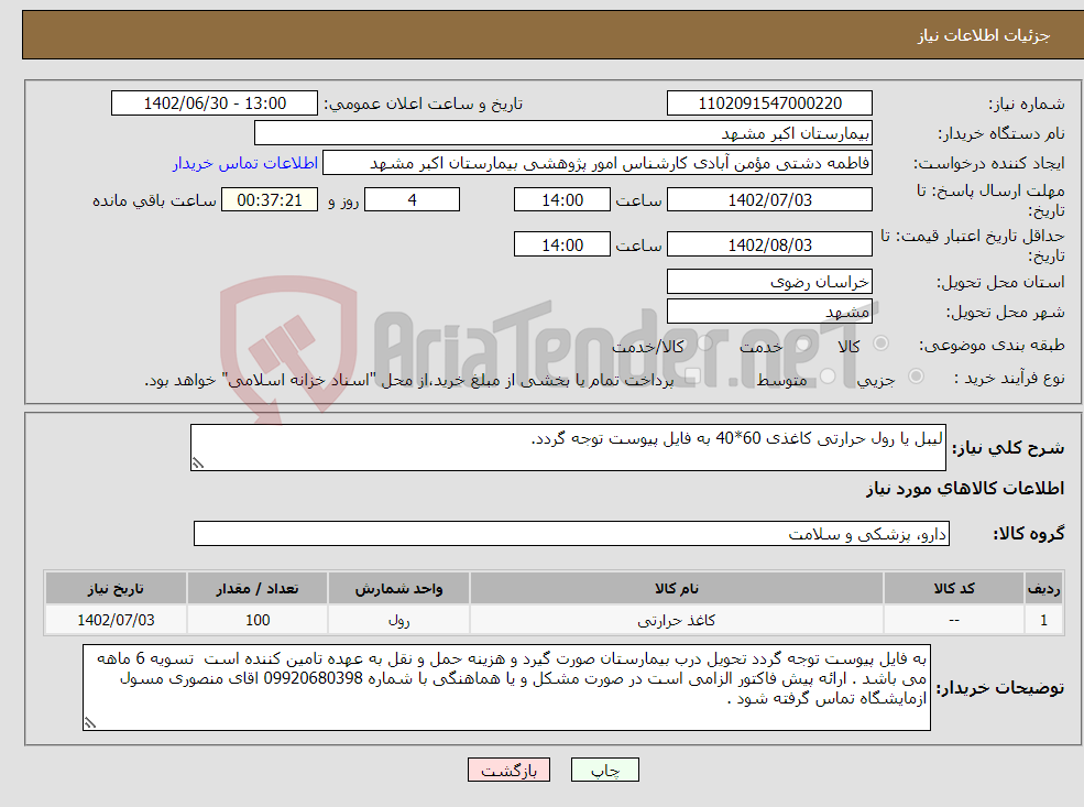 تصویر کوچک آگهی نیاز انتخاب تامین کننده-لیبل یا رول حرارتی کاغذی 60*40 به فایل پیوست توجه گردد.