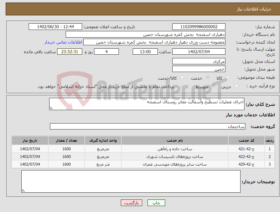 تصویر کوچک آگهی نیاز انتخاب تامین کننده-اجرای عملیات تسطیح وآسفالت معابر روستای اسفنجه