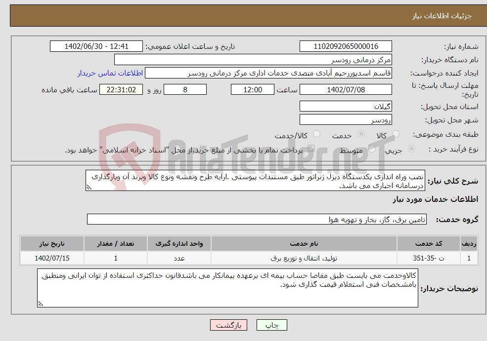 تصویر کوچک آگهی نیاز انتخاب تامین کننده-نصب وراه اندازی یکدستگاه دیزل ژنراتور طبق مستندات پیوستی .ارایه طرح ونقشه ونوع کالا وبرند آن وبارگذاری درسامانه اجباری می باشد.