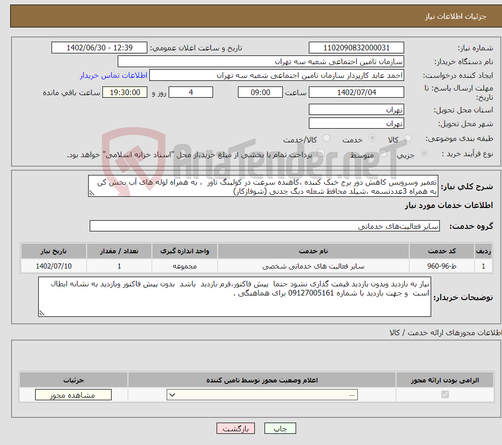 تصویر کوچک آگهی نیاز انتخاب تامین کننده-تعمیر وسرویس کاهش دور برج خنک کننده ،کاهنده سرعت در کولینگ تاور ، به همراه لوله های آب پخش کن به همراه 3عددتسمه ،شیلد محافظ شعله دیگ چدنی (شوفاژکار)