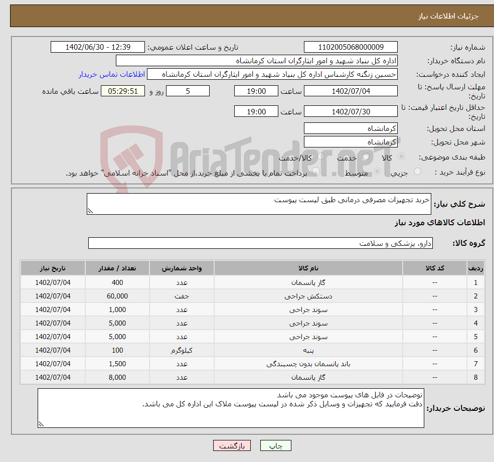 تصویر کوچک آگهی نیاز انتخاب تامین کننده-خرید تجهیزات مصرفی درمانی طبق لیست پیوست