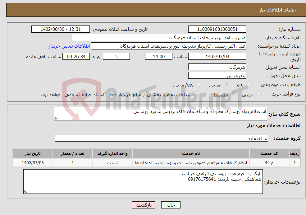 تصویر کوچک آگهی نیاز انتخاب تامین کننده-استعلام بهاء بهسازی محوطه و ساختمان های پردیس شهید بهشتی 