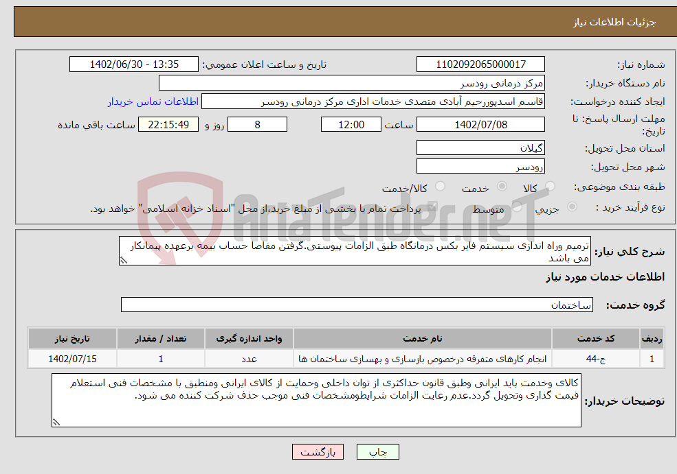 تصویر کوچک آگهی نیاز انتخاب تامین کننده-ترمیم وراه اندازی سیستم فایر بکس درمانگاه طبق الزامات پیوستی.گرفتن مفاصا حساب بیمه برعهده پیمانکار می باشد