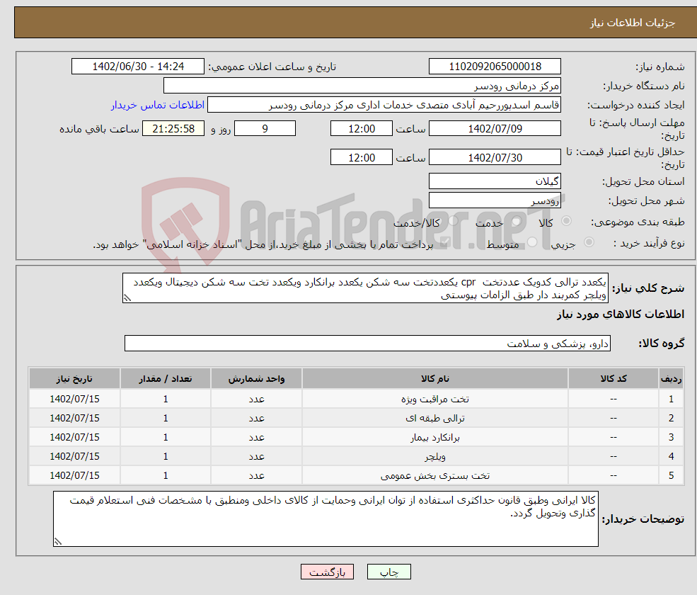 تصویر کوچک آگهی نیاز انتخاب تامین کننده-یکعدد ترالی کدویک عددتخت cpr یکعددتخت سه شکن یکعدد برانکارد ویکعدد تخت سه شکن دیجیتال ویکعدد ویلچر کمربند دار طبق الزامات پیوستی 