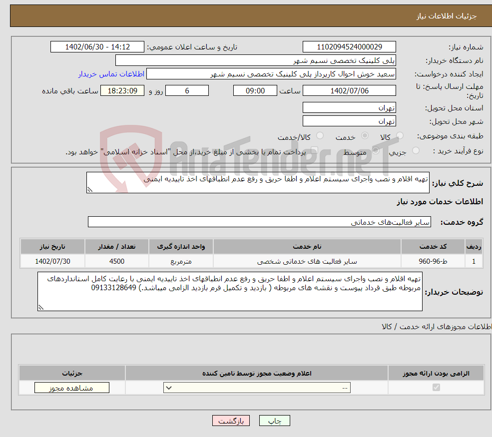 تصویر کوچک آگهی نیاز انتخاب تامین کننده-تهیه اقلام و نصب واجرای سیستم اعلام و اطفا حریق و رفع عدم انطباقهای اخذ تاییدیه ایمنی 