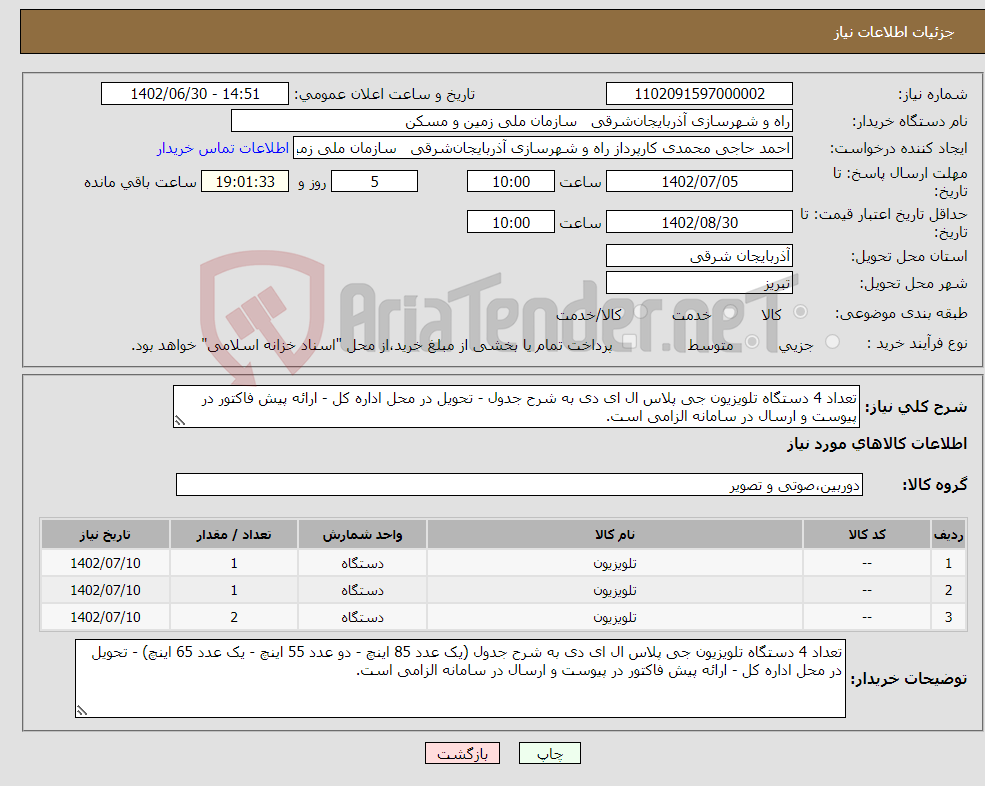 تصویر کوچک آگهی نیاز انتخاب تامین کننده-تعداد 4 دستگاه تلویزیون جی پلاس ال ای دی به شرح جدول - تحویل در محل اداره کل - ارائه پیش فاکتور در پیوست و ارسال در سامانه الزامی است.