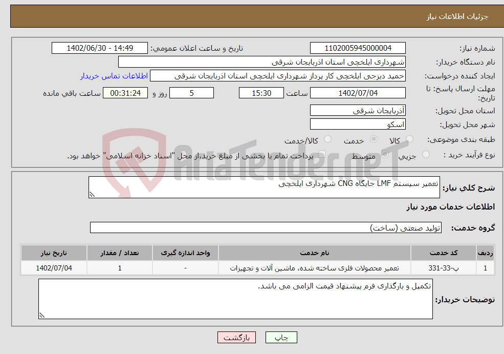 تصویر کوچک آگهی نیاز انتخاب تامین کننده-تعمیر سیستم LMF جایگاه CNG شهرداری ایلخچی