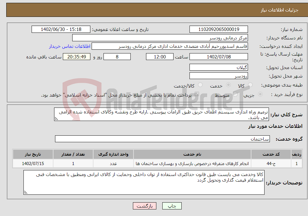 تصویر کوچک آگهی نیاز انتخاب تامین کننده-ترمیم وراه اندازی سیستم اطفای حریق طبق الزامات پیوستی .ارایه طرح ونقشه وکالای استفاده شده الزامی می باشد.