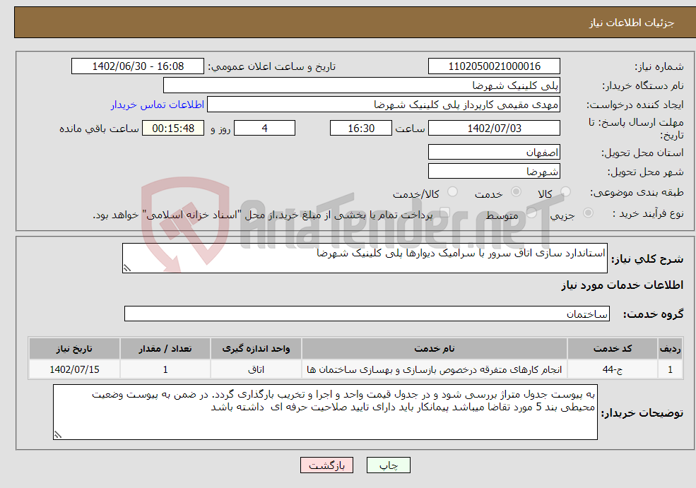 تصویر کوچک آگهی نیاز انتخاب تامین کننده-استاندارد سازی اتاق سرور با سرامیک دیوارها پلی کلینیک شهرضا 