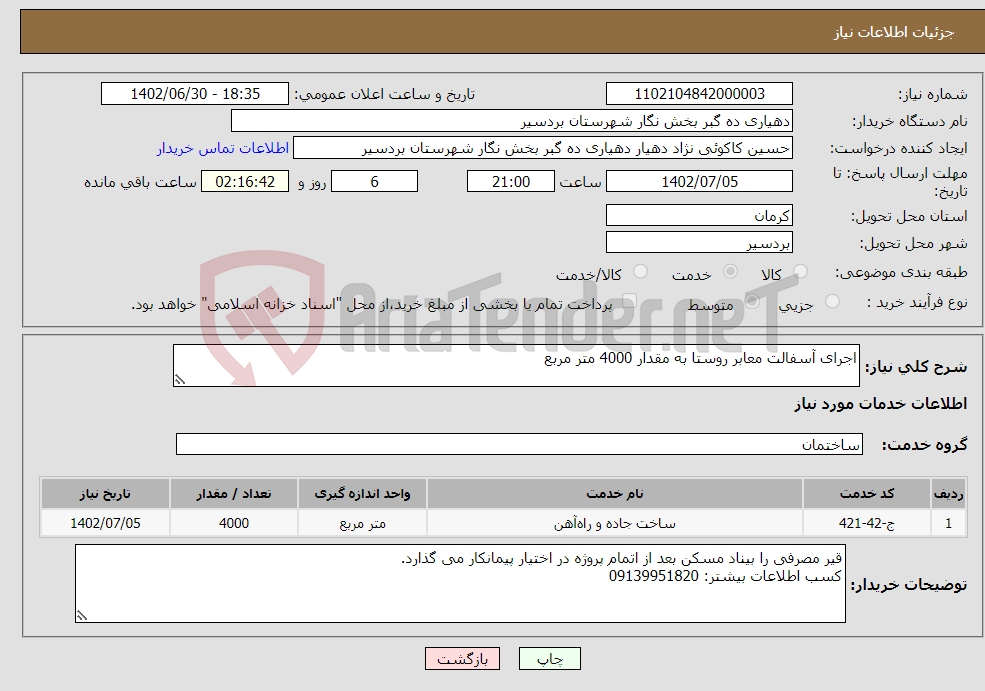 تصویر کوچک آگهی نیاز انتخاب تامین کننده-اجرای آسفالت معابر روستا به مقدار 4000 متر مربع