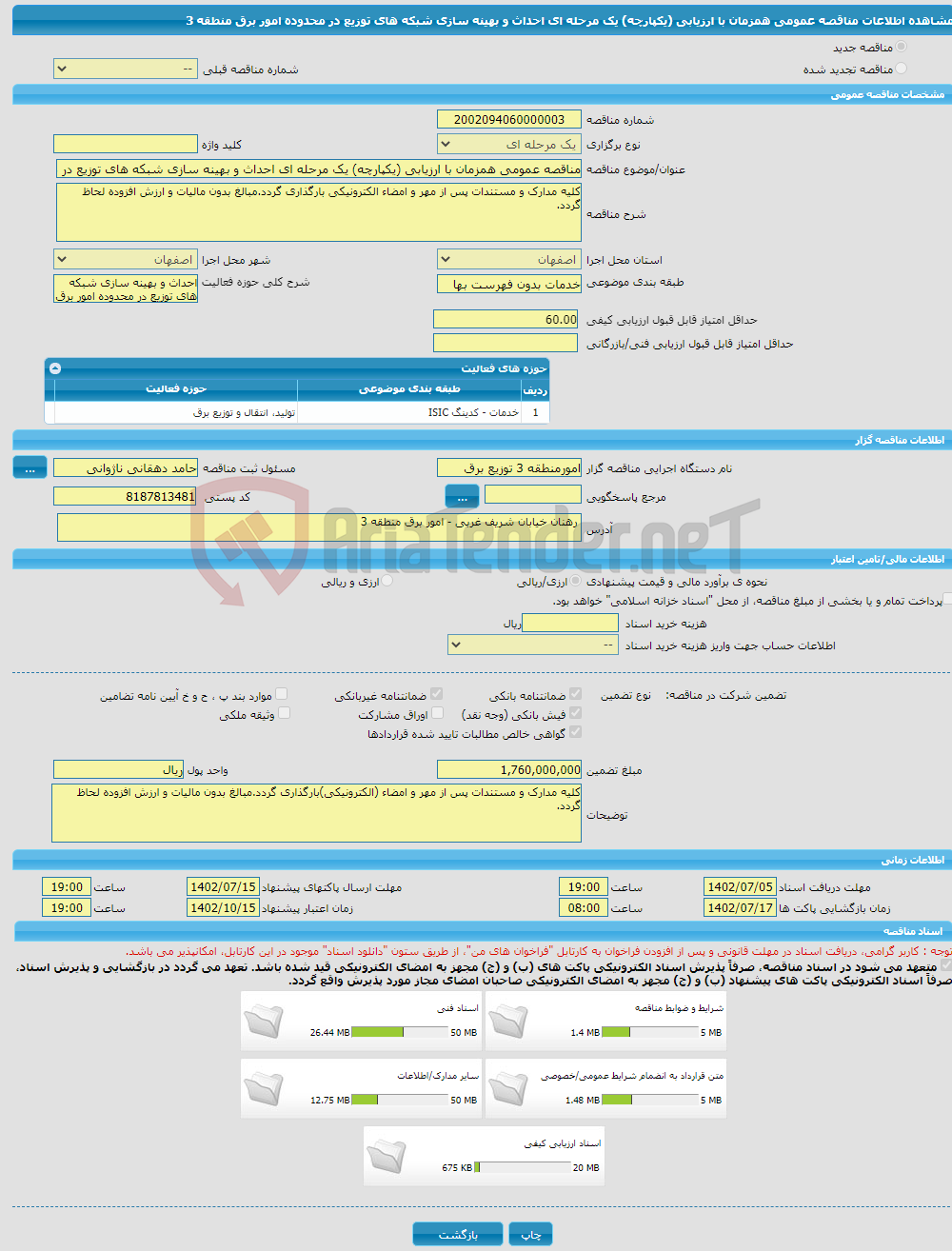 تصویر کوچک آگهی مناقصه عمومی همزمان با ارزیابی (یکپارچه) یک مرحله ای احداث و بهینه سازی شبکه های توزیع در محدوده امور برق منطقه 3