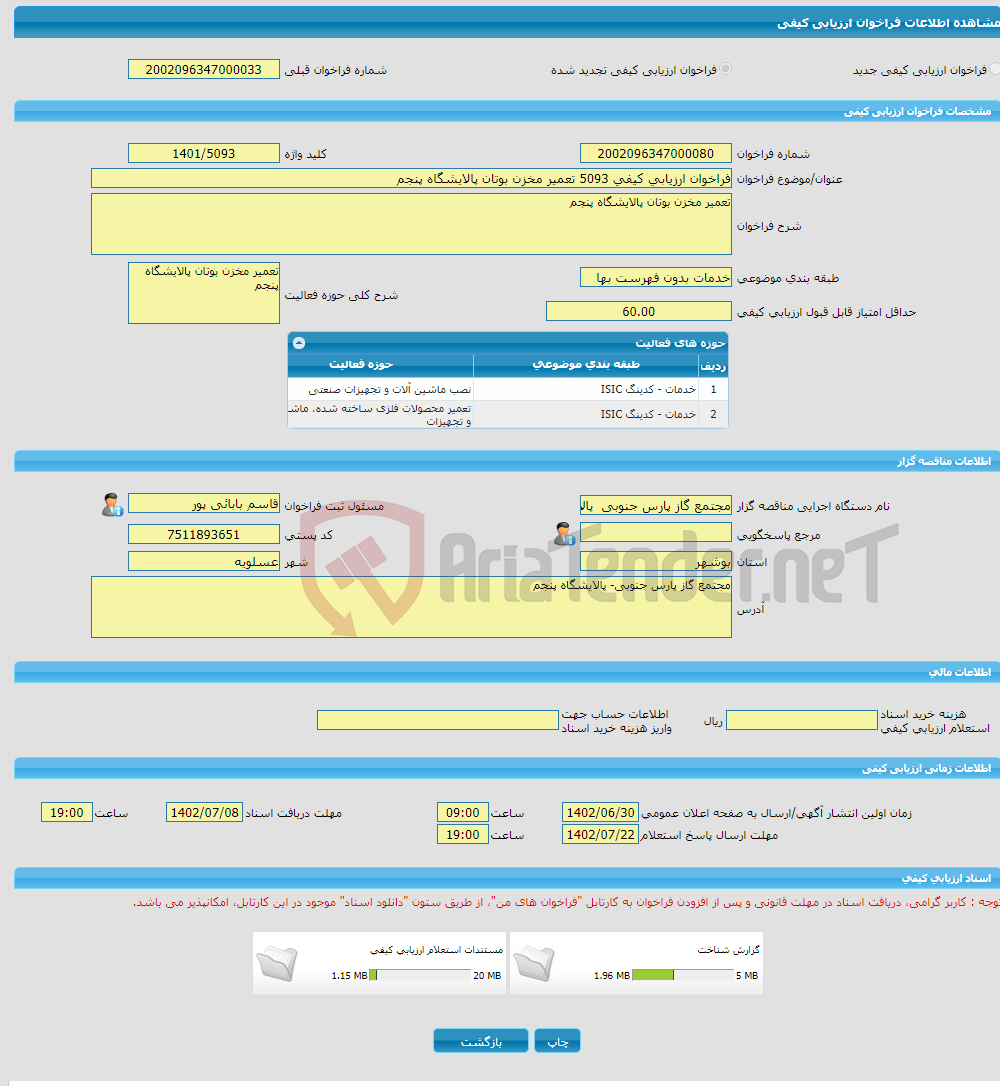 تصویر کوچک آگهی فراخوان ارزیابی کیفی 5093 تعمیر مخزن بوتان پالایشگاه پنجم