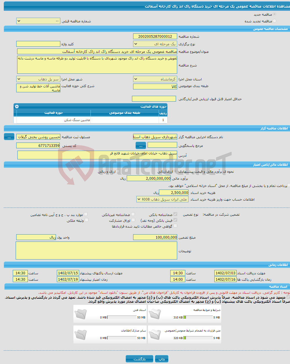 تصویر کوچک آگهی مناقصه عمومی یک مرحله ای خرید دستگاه راک اند راک کارخانه آسفالت