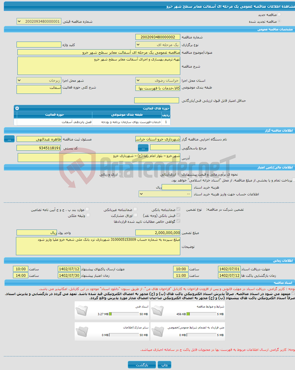 تصویر کوچک آگهی مناقصه عمومی یک مرحله ای آسفالت معابر سطح شهر خرو