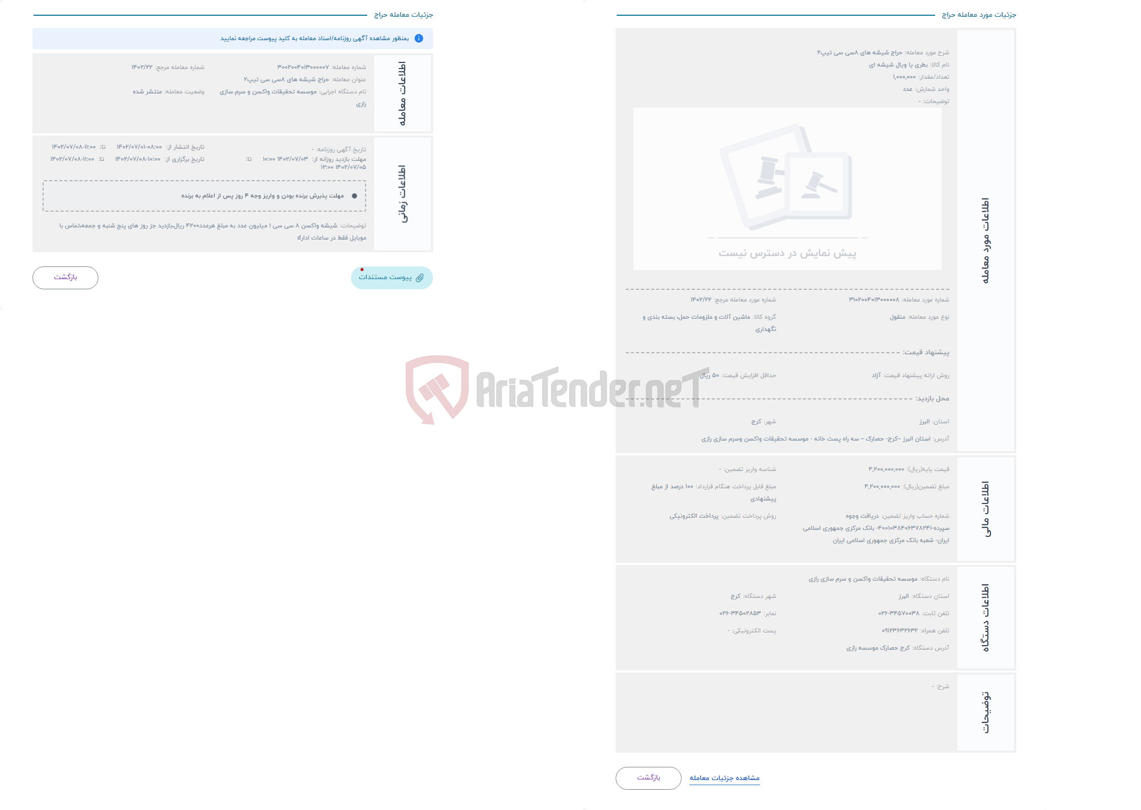 تصویر کوچک آگهی حراج شیشه های 8سی سی تیپ2