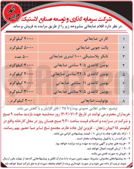 تصویر کوچک آگهی فروش اقلام ضایعاتی در 8 ردیف شامل کارتن ضایعاتی - پالت چوبی ضایعاتی - تانکر پلاستیکی 1000 لیتری ضایعاتی - بوبین کاغذی - یونویت ضایعاتی