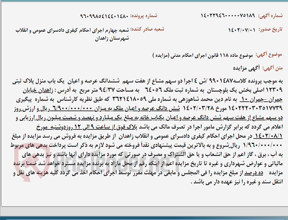 تصویر کوچک آگهی موضوع ماده 118 قانون اجرای احکام مدنی (مزایده )