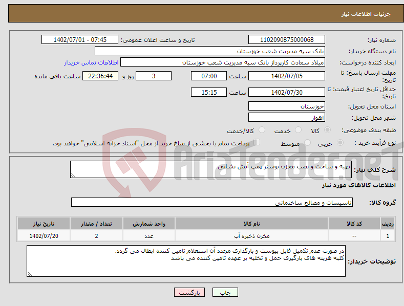 تصویر کوچک آگهی نیاز انتخاب تامین کننده-تهیه و ساخت و نصب مخزن بوستر پمپ آتش نشانی