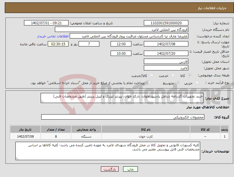 تصویر کوچک آگهی نیاز انتخاب تامین کننده-خرید تجهیزات گذرنامه شامل پاسپورتخوان، بارکد خوان، پیرنتر لیزری و لیبل پرینتر (طبق مشخصات فنی)