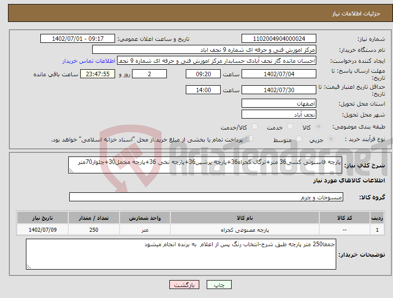 تصویر کوچک آگهی نیاز انتخاب تامین کننده-پارچه فاستونی کشی36 متر+ترگال کجراه36+پارچه پرشین36+پارچه نخی 36+پارچه مخمل30+چلوار70متر