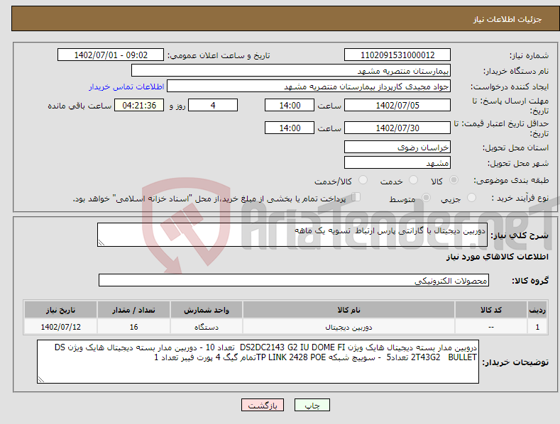 تصویر کوچک آگهی نیاز انتخاب تامین کننده-دوربین دیجیتال با گارانتی پارس ارتباط تسویه یک ماهه