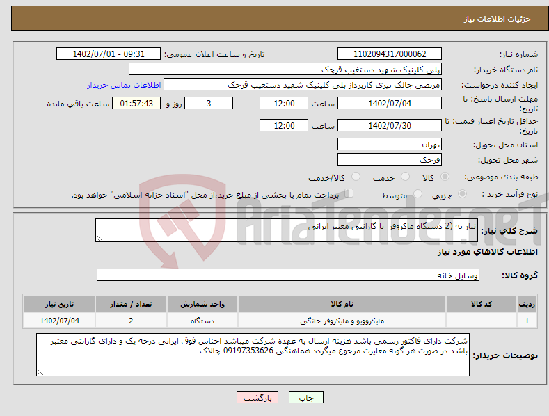 تصویر کوچک آگهی نیاز انتخاب تامین کننده-نیاز به (2 دستگاه ماکروفر با گارانتی معتبر ایرانی 