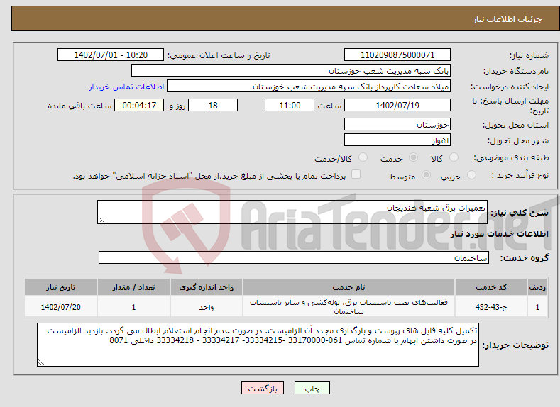 تصویر کوچک آگهی نیاز انتخاب تامین کننده-تعمیرات برق شعبه هندیجان