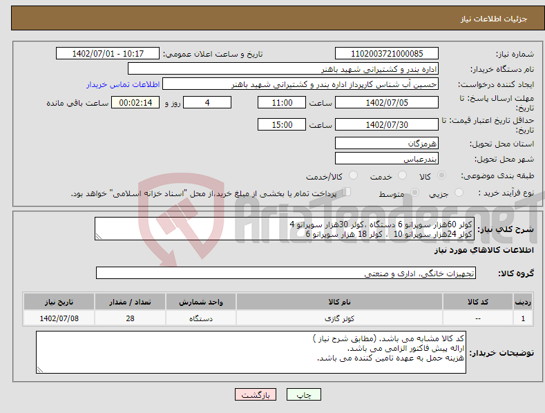 تصویر کوچک آگهی نیاز انتخاب تامین کننده-کولر 60هزار سوپرانو 6 دستگاه ،کولر 30هزار سوپرانو 4 کولر 24هزار سوپرانو 10 ، کولر 18 هزار سوپرانو 6 کولر پنجره ای 18 هزار سوپرانو 2 دستگاه 