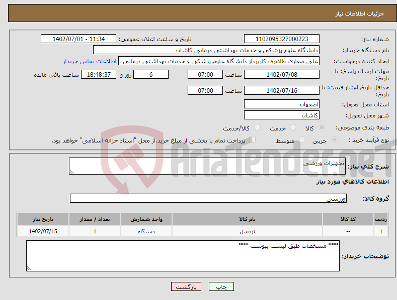 تصویر کوچک آگهی نیاز انتخاب تامین کننده-تجهیزات ورزشی